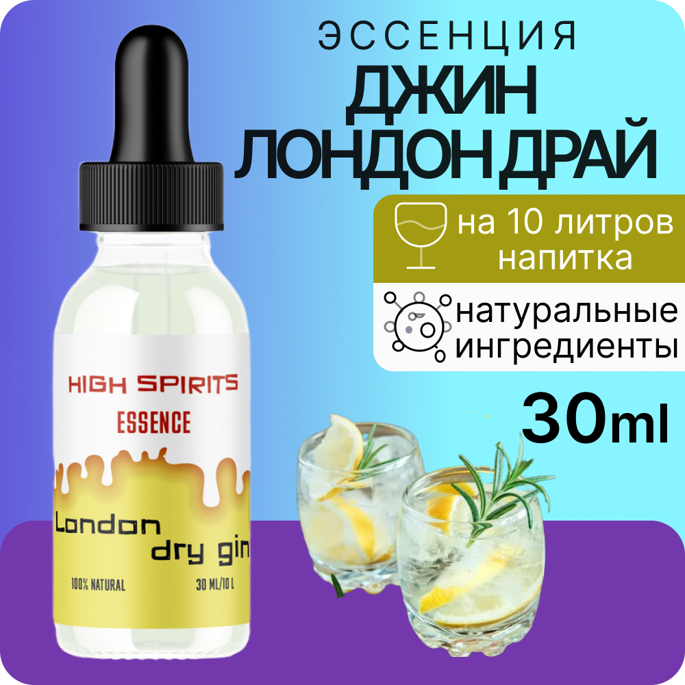 Эссенция High Spirits Лондон Драй ароматизатор для самогона, десертов и выпечки, 30 мл