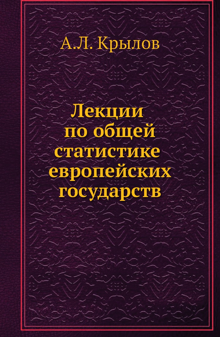 

Лекции по общей статистике европейских государств