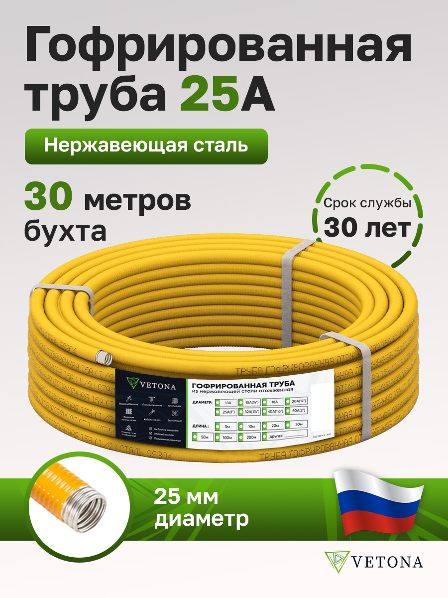 

Труба гофрированная из нержавеющей стали VETONA 25A, отожженная в оболочке желтая, 30м, Желтый, VETONA 25A о ж 30м