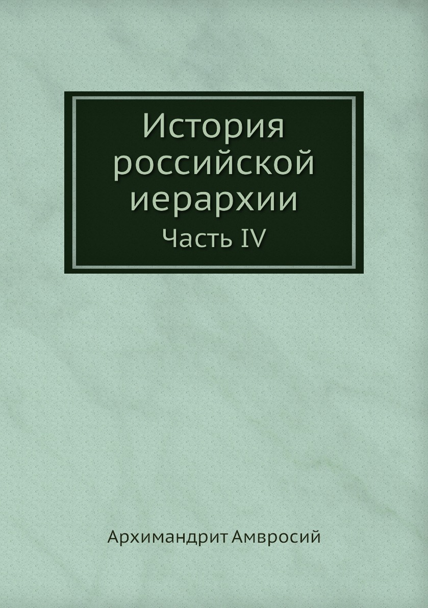 

Книга История российской иерархии. Часть IV