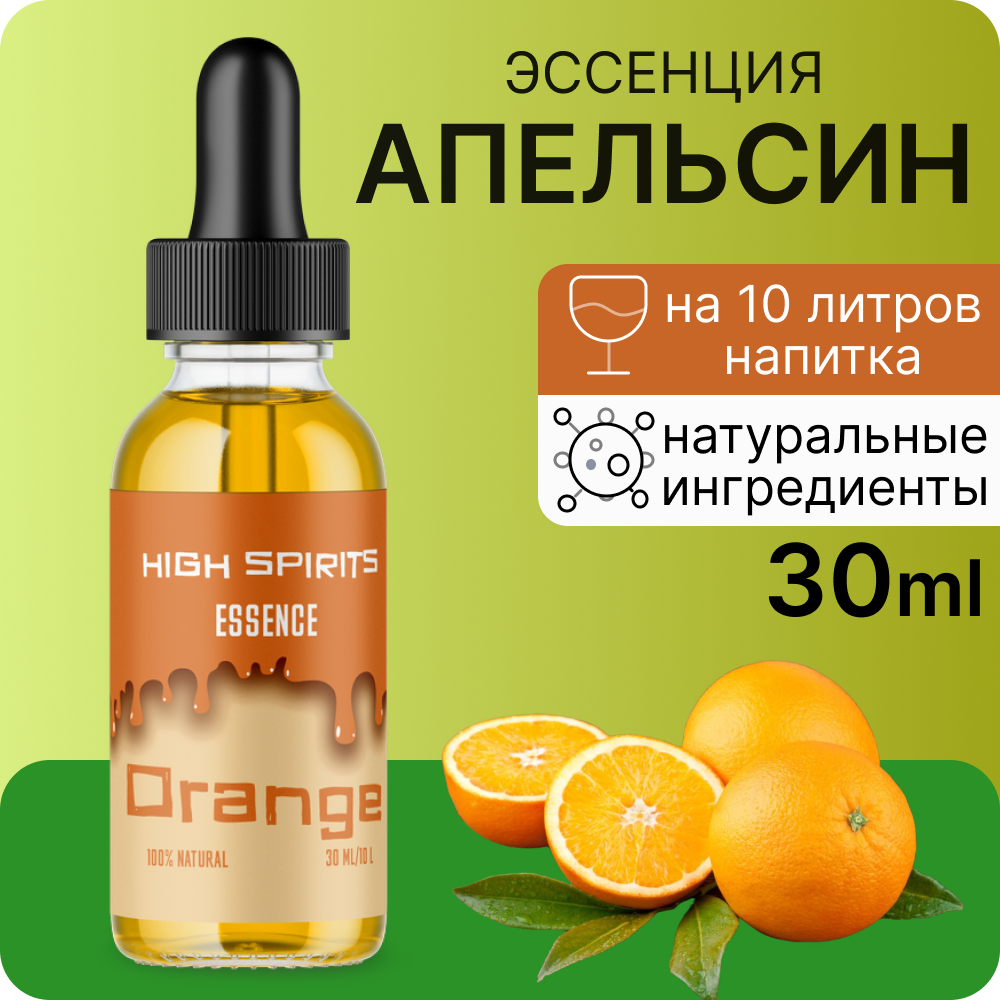 Эссенция High Spirits Апельсин ароматизатор пищевой для самогона десертов и выпечки, 30 мл