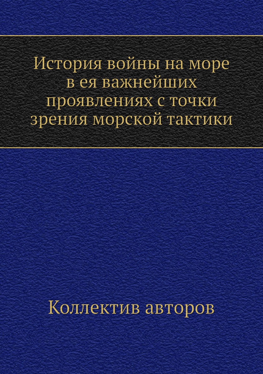 

Книга История войны на море в ея важнейших проявлениях с точки зрения морской тактики