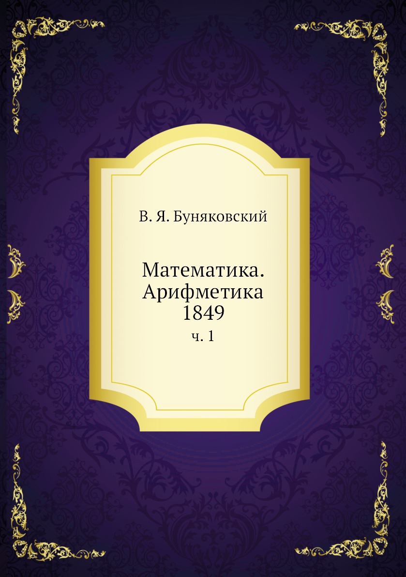 

Книга Математика. Арифметика 1849. ч. 1