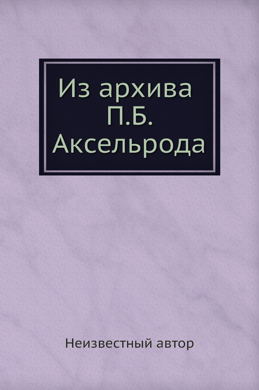

Книга Из архива П. Б. Аксельрода