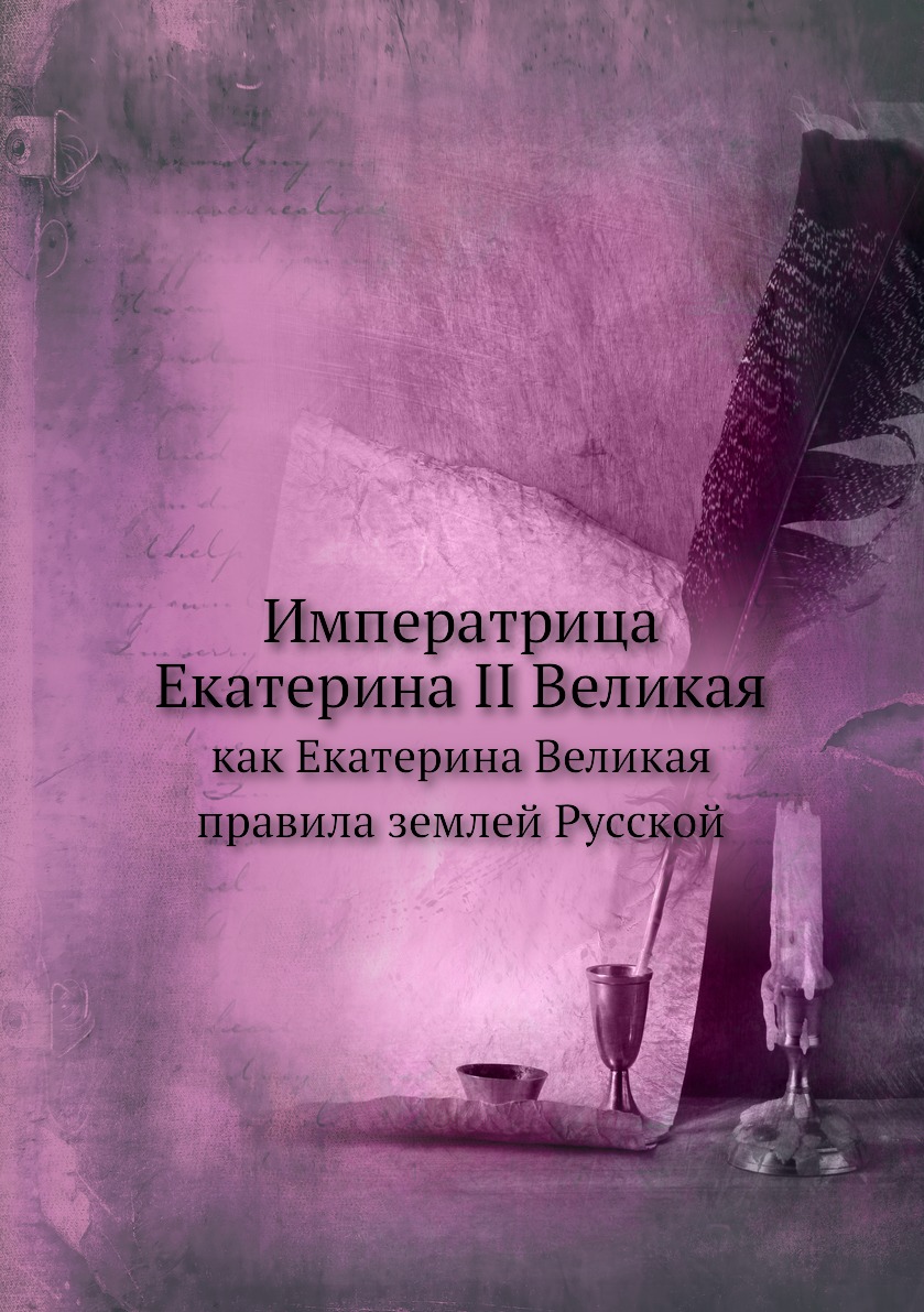 

Императрица Екатерина II Великая. как Екатерина Великая правила землей Русской