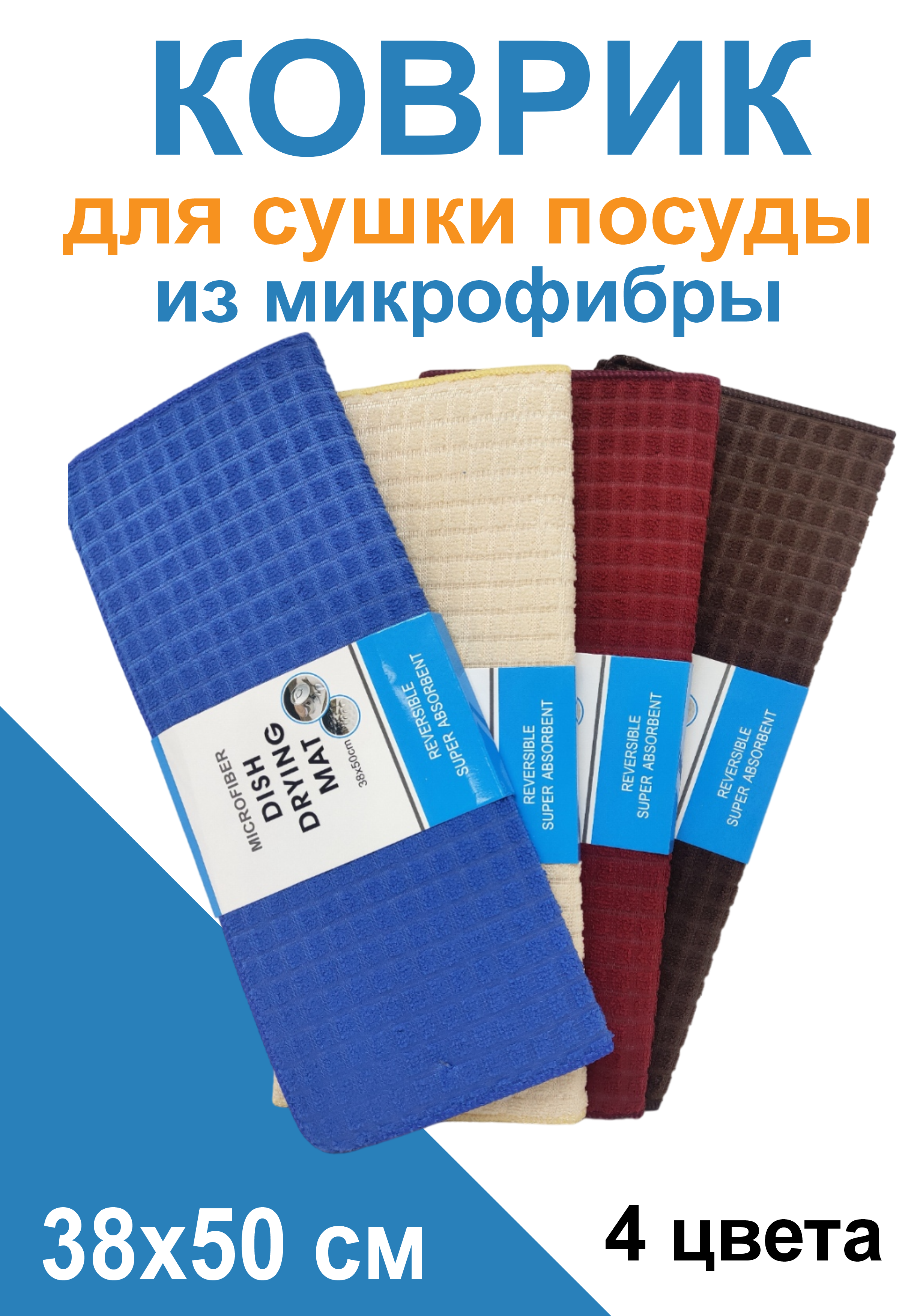 

Коврик для сушки посуды Dish Dryng Mat 38x50см 1шт, 9501 HYW0028