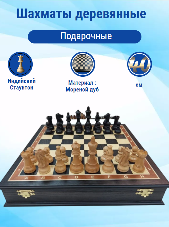 

Шахматы Lavochkashop в ларце подарочные мореный дуб фигуры из граба
