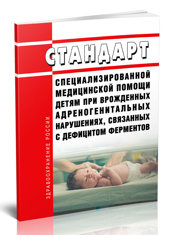 

Стандарт специализированной медицинской помощи детям при врожденных адреногенитальны