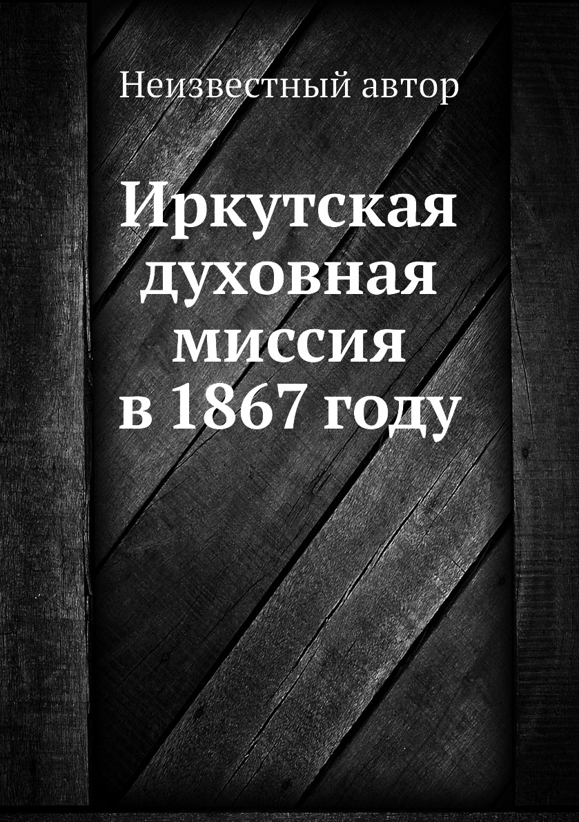 

Книга Иркутская духовная миссия в 1867 году