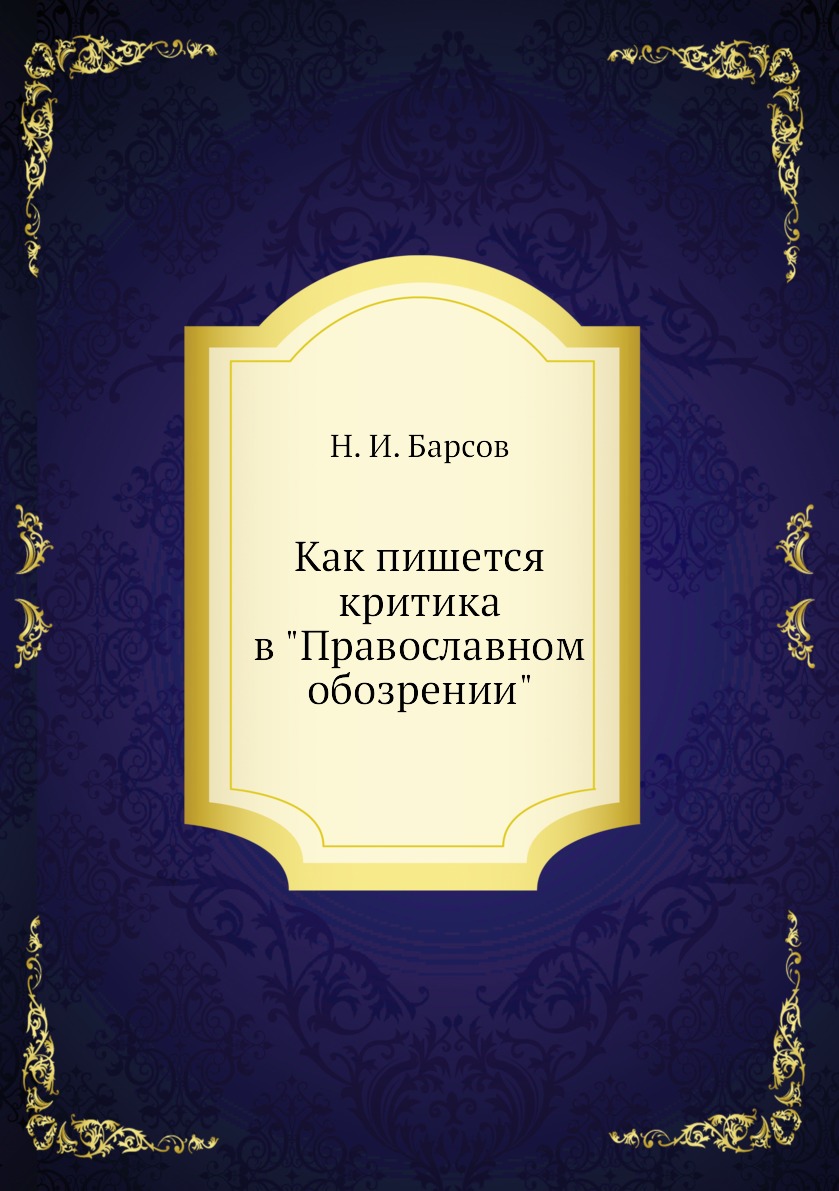 

Книга Как пишется критика в "Православном обозрении"