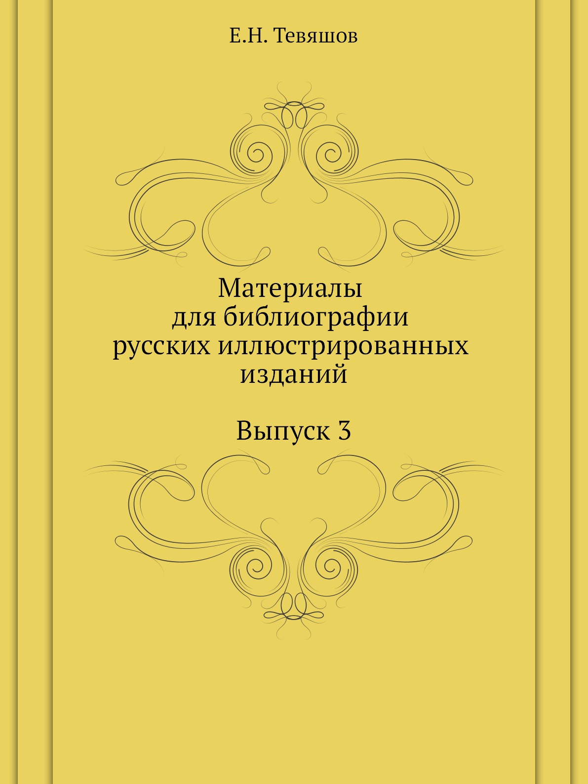 

Материалы для библиографии русских иллюстрированных изданий. Выпуск 3