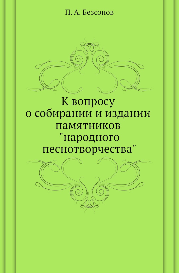 

Книга К вопросу о собирании и издании памятников "народного песнотворчества"