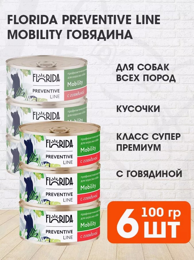 Консервы для собак Florida Preventive Line Mobility с говядиной, 6 шт по 100 г