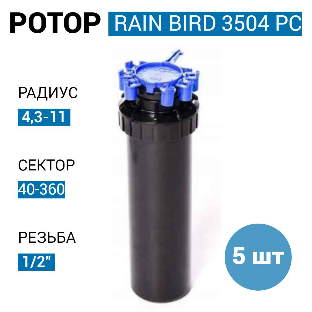 Роторный дождеватель Rain Bird 3504-PC для автополива газона - 5 шт.