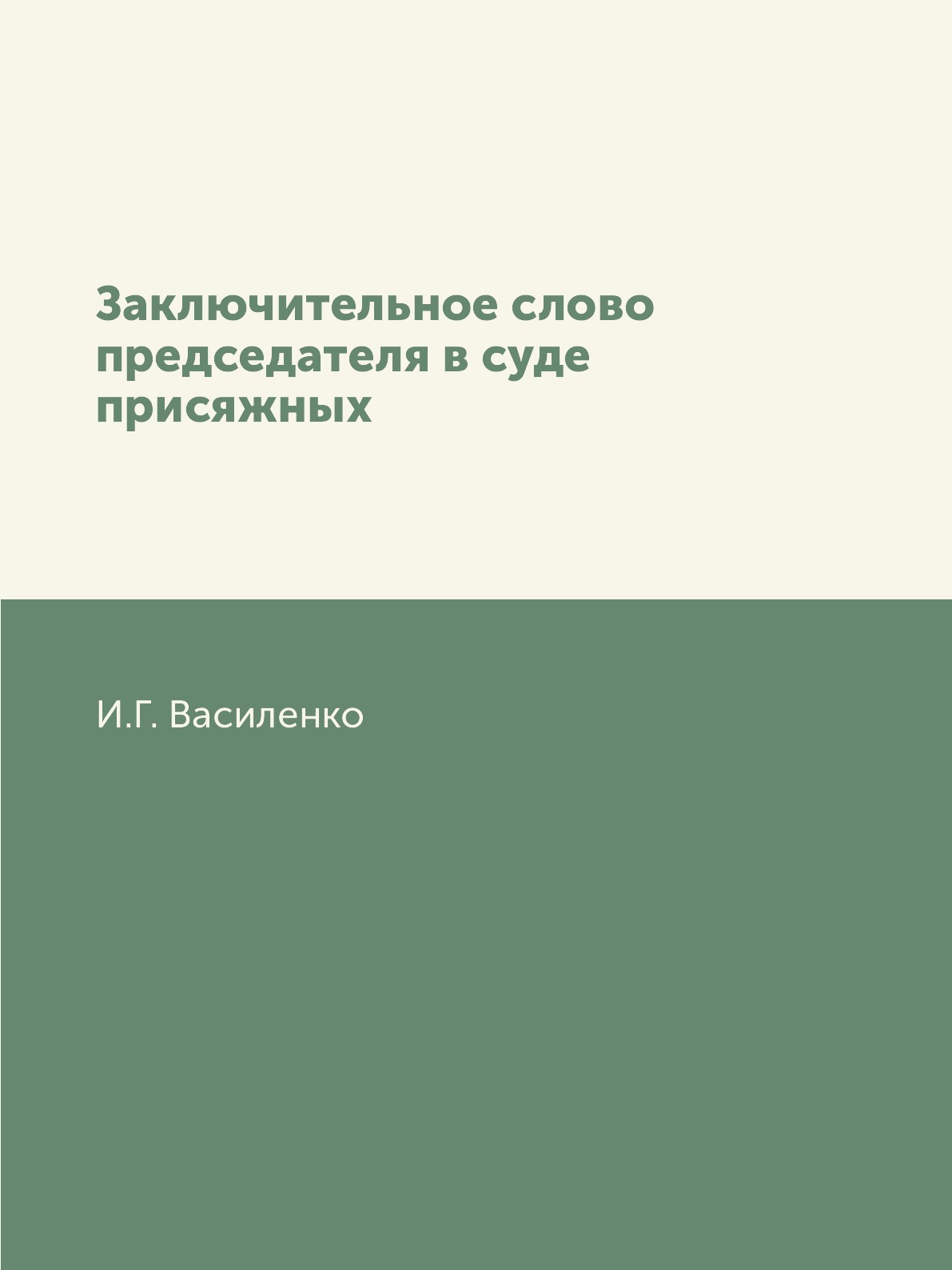 

Книга Заключительное слово председателя в суде присяжных