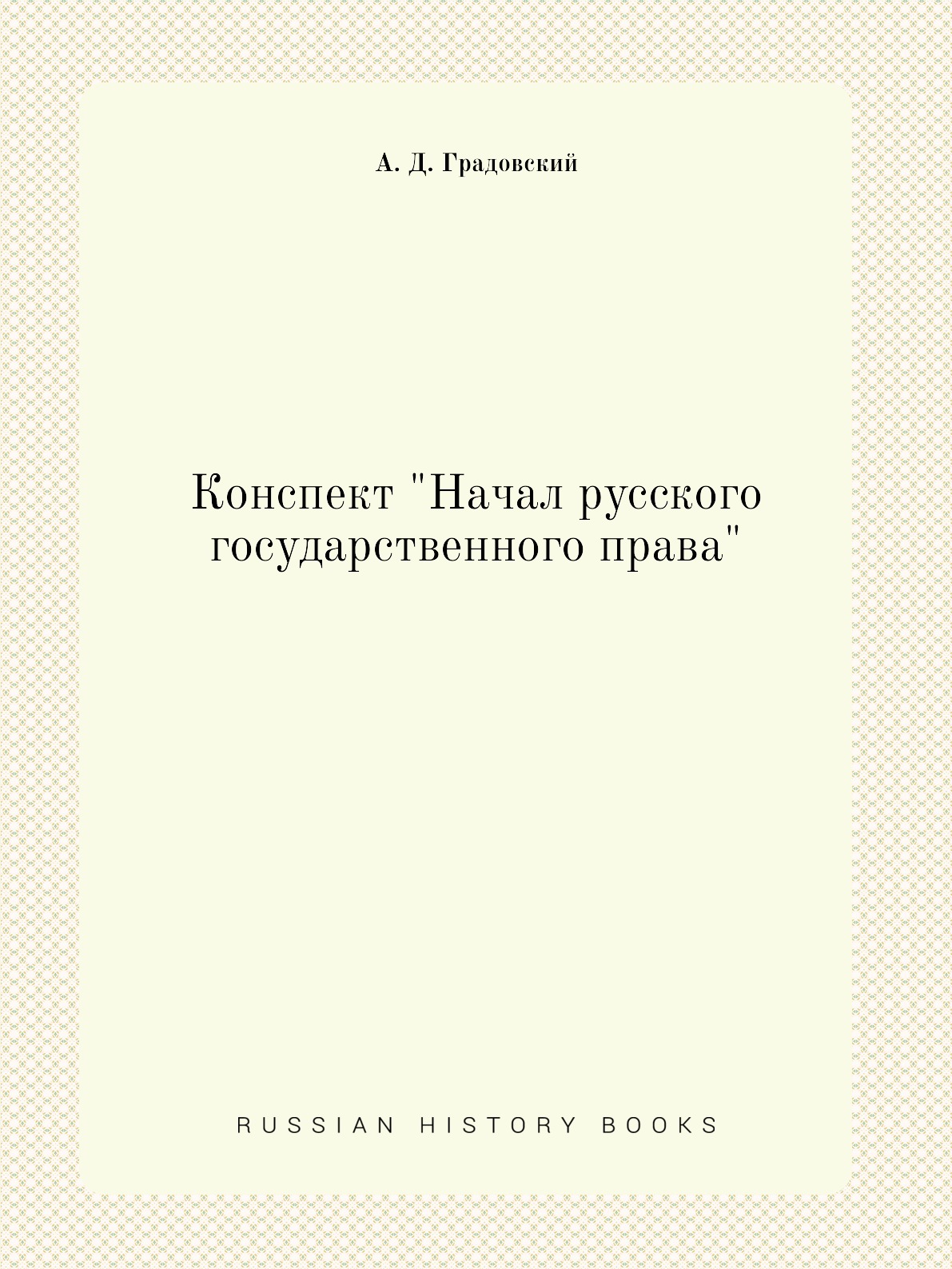 

Книга Конспект "Начал русского государственного права"