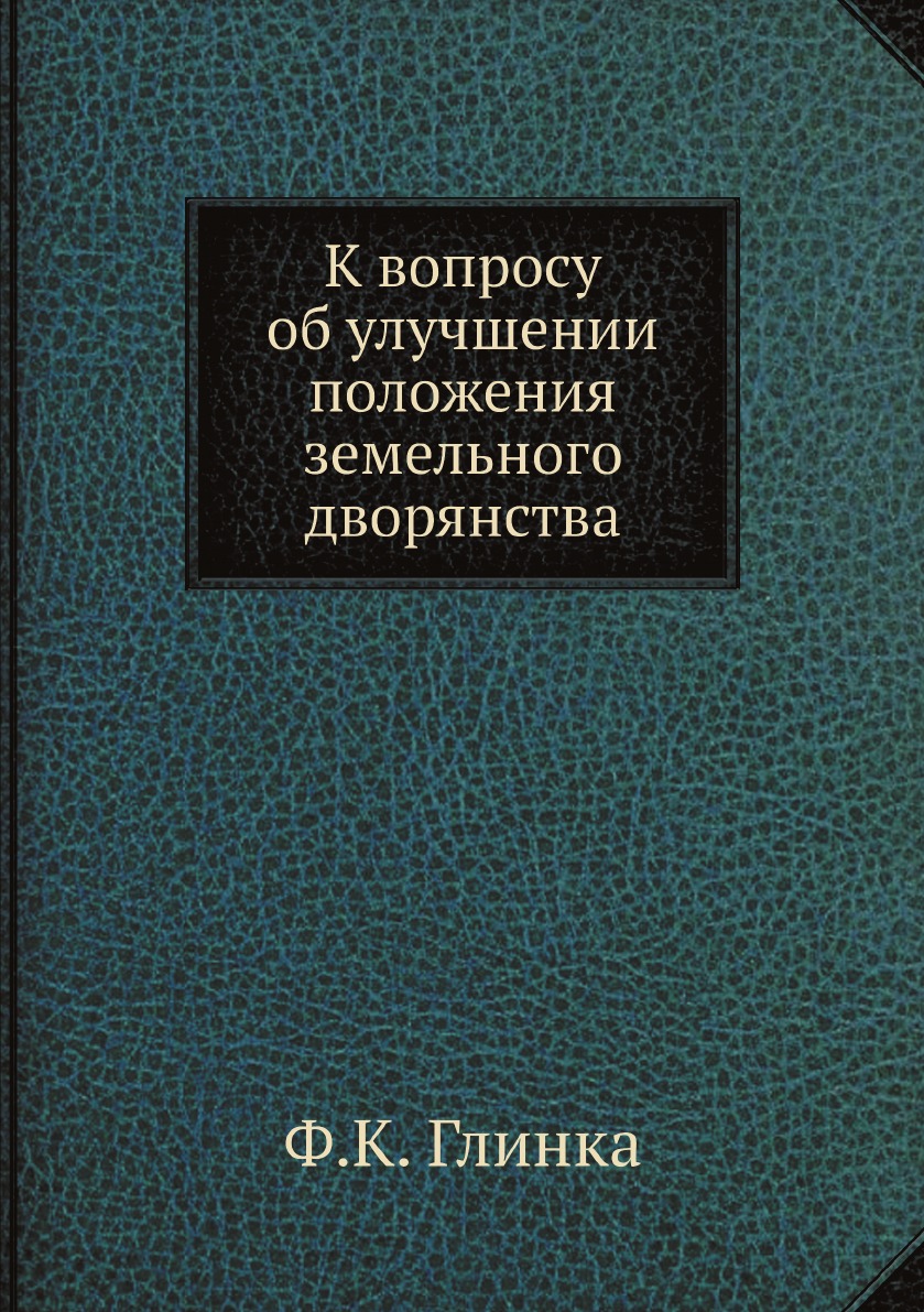 

К вопросу об улучшении положения земельного дворянства