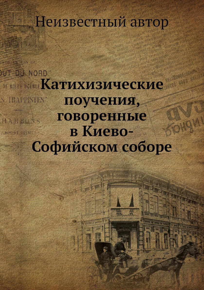 

Книга Катихизические поучения, говоренные в Киево-Софийском соборе