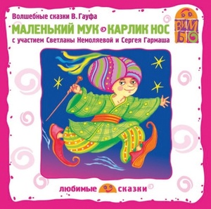 

Маленький Мук. Карлик Нос. А. Гауф (с участием С. Гармаша, С. Немоляевой), 1 CD