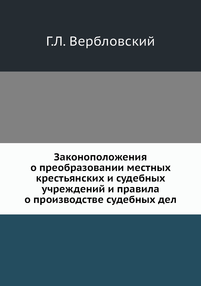 

Книга Законоположения о преобразовании местных крестьянских и судебных учреждений и пра...
