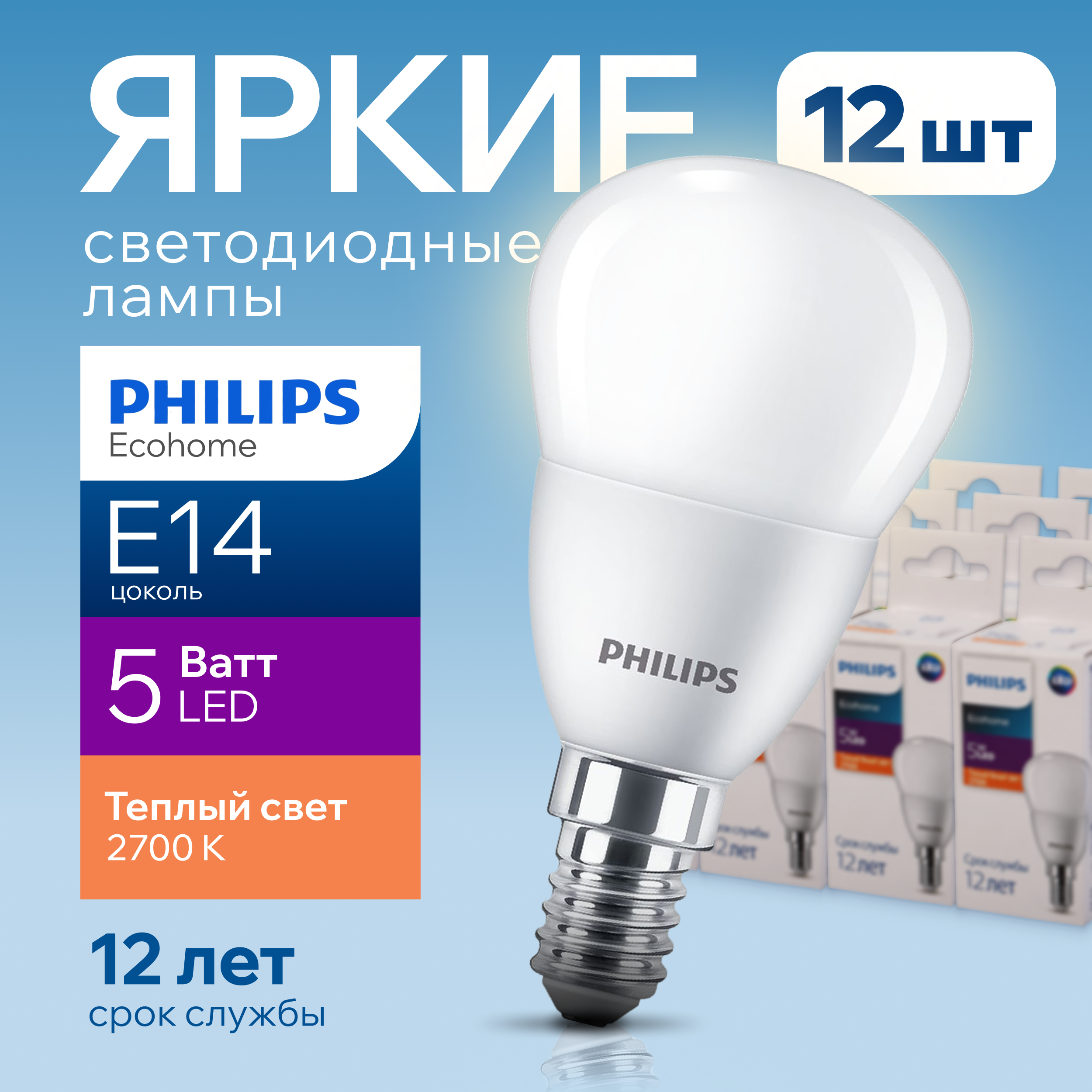 

Лампочка светодиодная Е14 Philips 5Вт шар 2700К Ecohome LEDLustre 12шт, LEDLustre