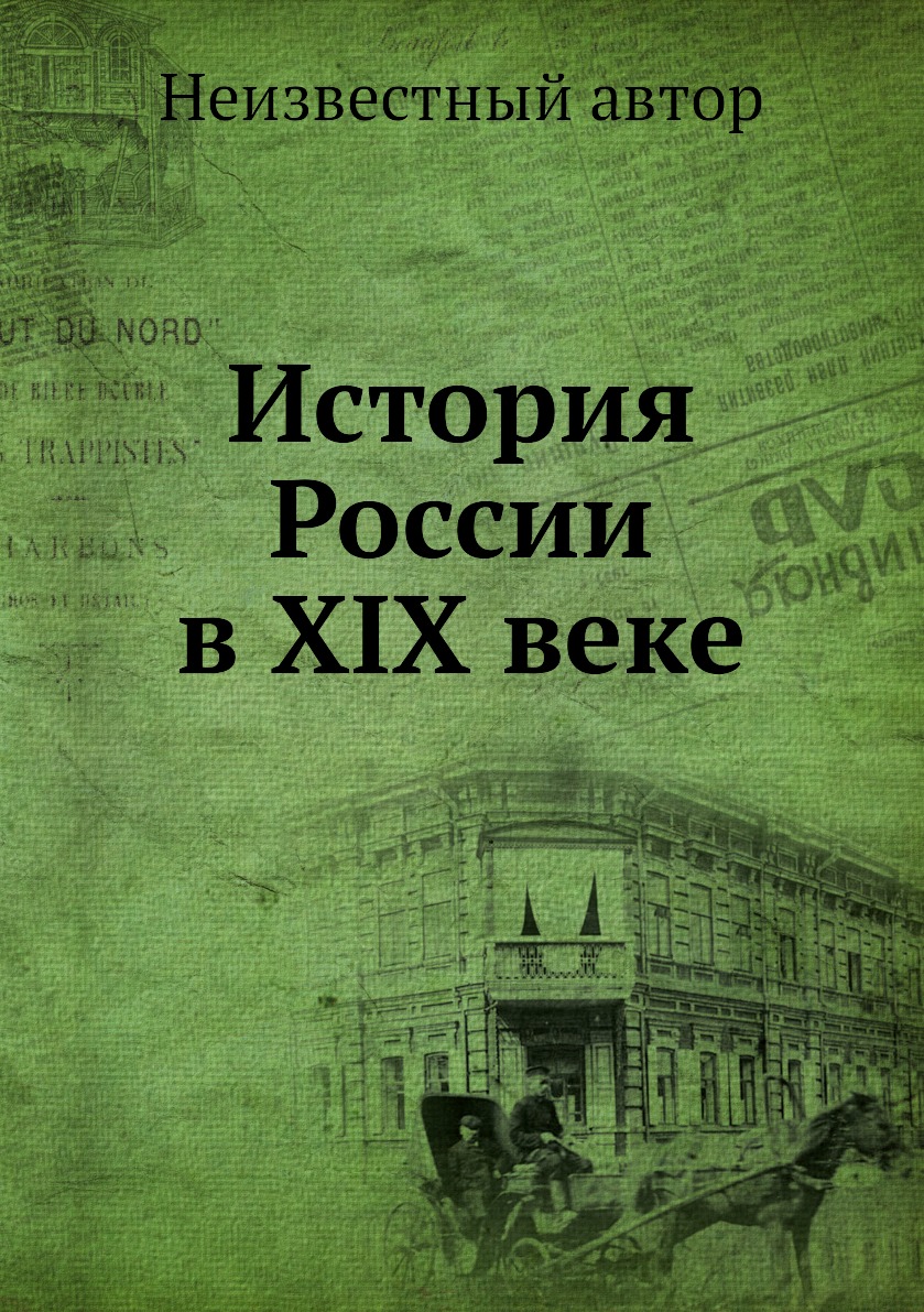 

Книга История России в XIX веке