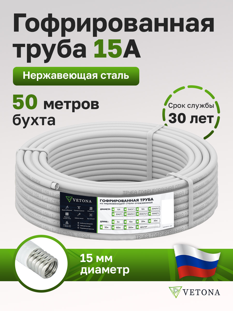 

Труба гофрированная из нержавеющей стали VETONA 15A, отожженная в оболочке белая, 50м, Белый, VETONA 15A о б 50м