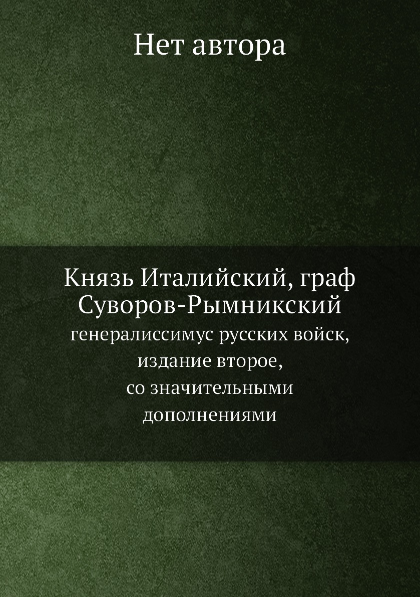 

Князь Италийский, граф Суворов-Рымникский. генералиссимус русских войск, издание ...