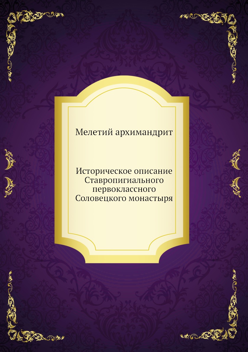 

Историческое описание Ставропигиального первоклассного Соловецкого монастыря