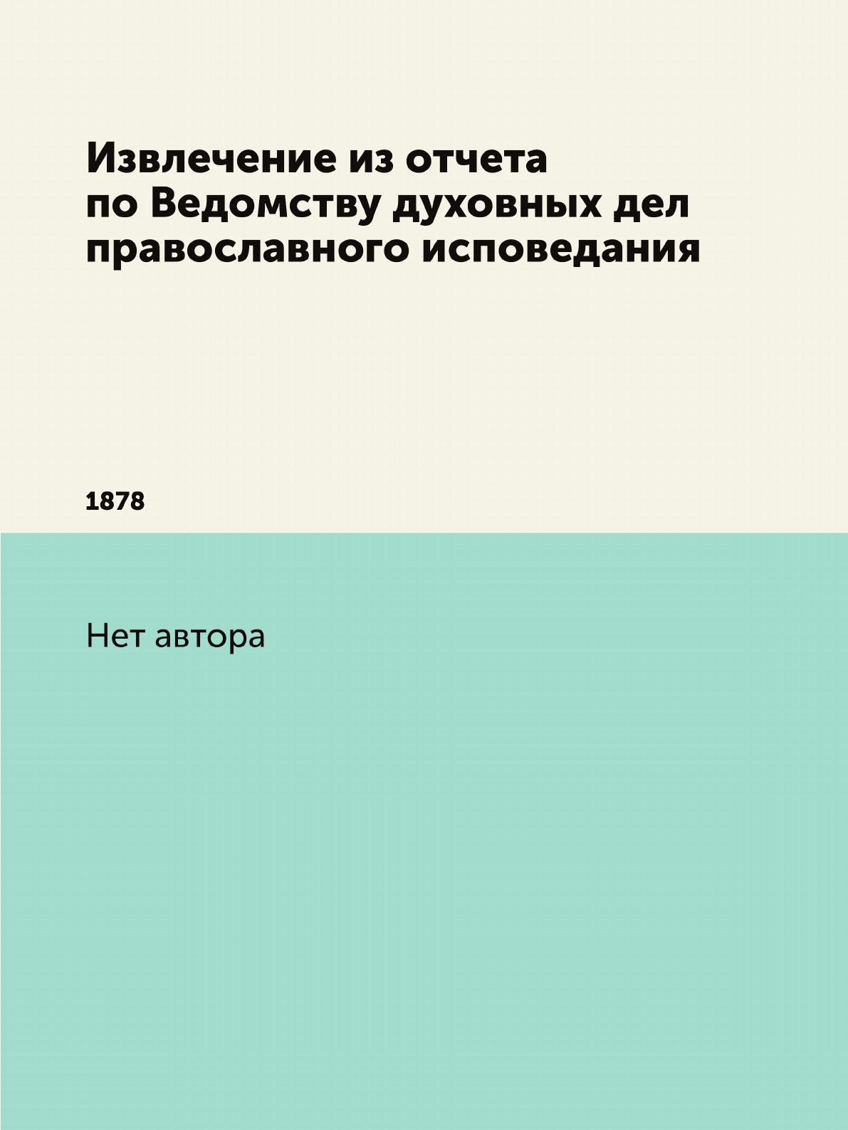 

Книга Извлечение из отчета по Ведомству духовных дел православного исповедания. 1878