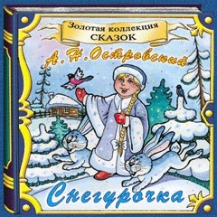 

Снегурочка. Сказка Островского А.Н., 1 CD