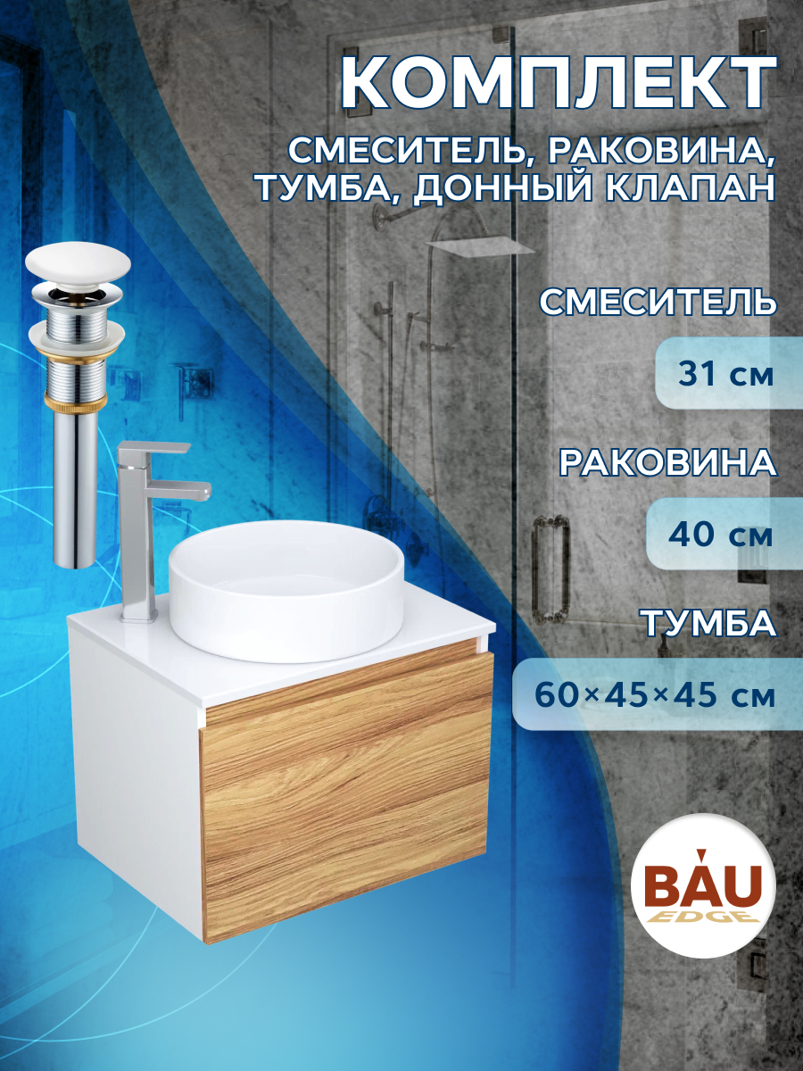 

Комплект для ванной, 4 предмета Bau (Тумба 60 + раковина D41 + смеситель + выпуск), Белый