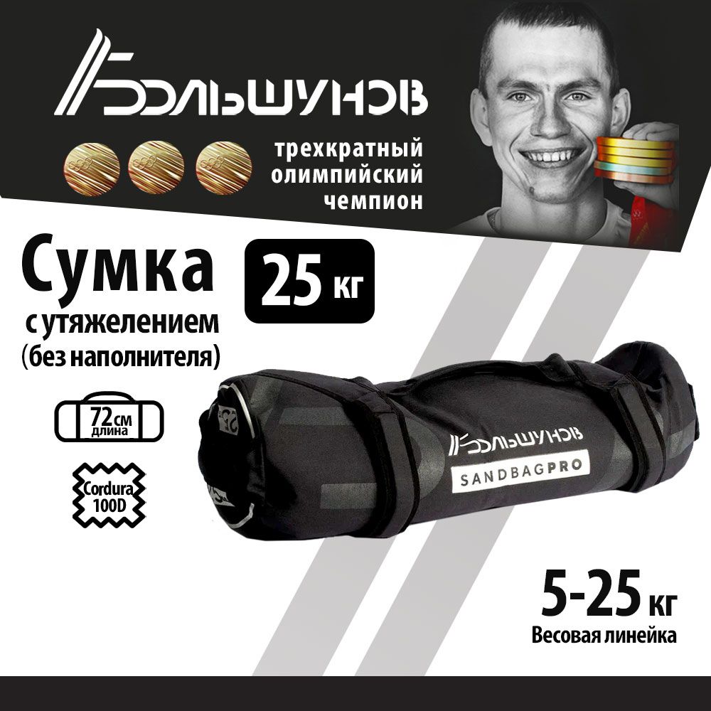 Cумка с утяжелением SandBag Cordura Александр Большунов 25кг