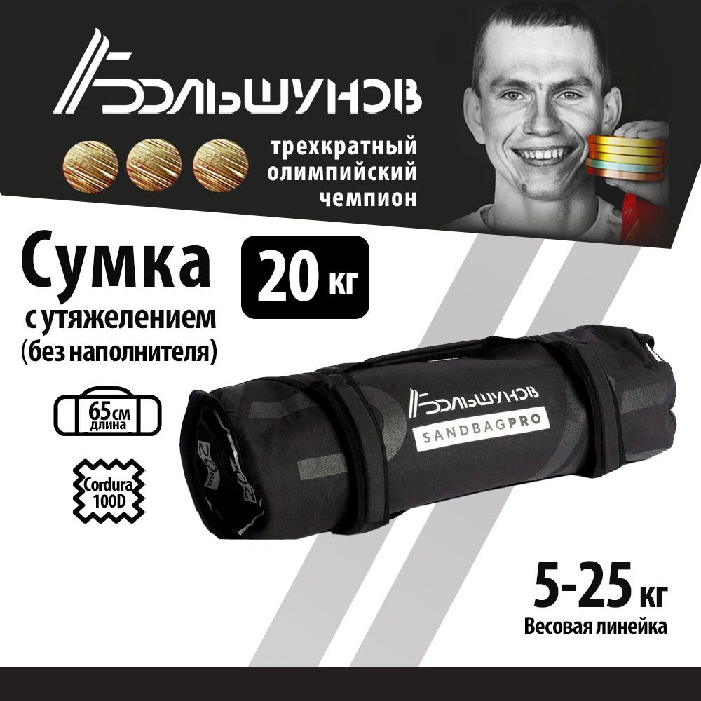 Cумка с утяжелением SandBag Cordura Александр Большунов 20кг