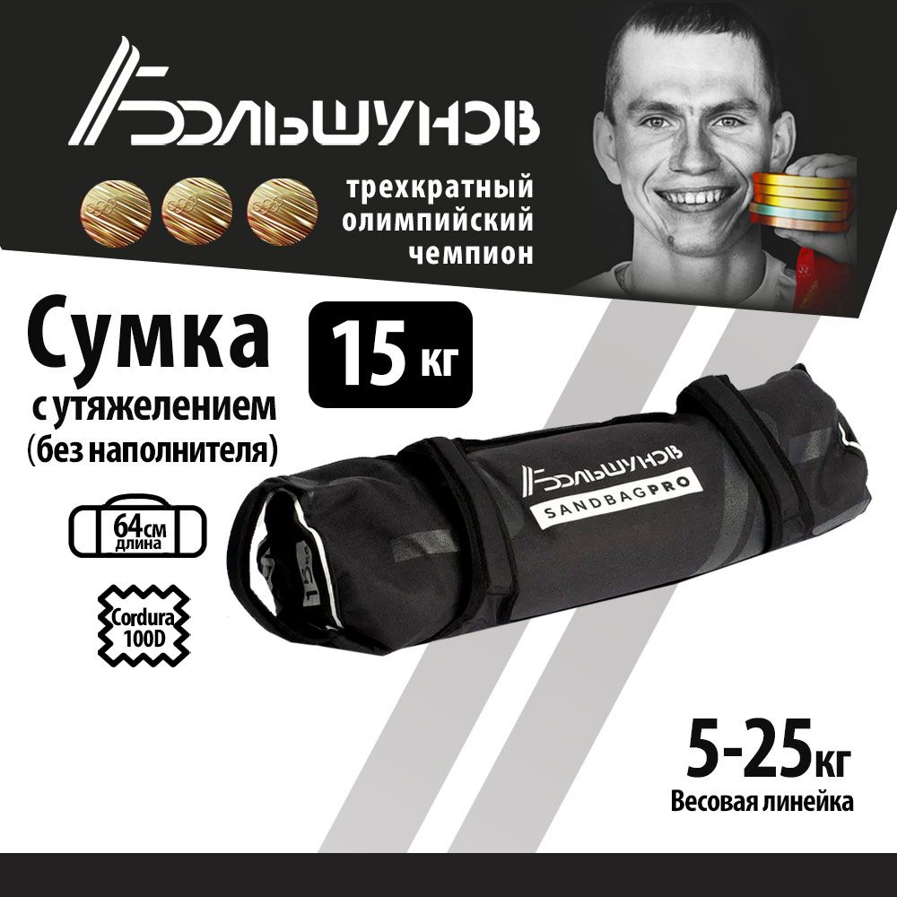 Cумка с утяжелением SandBag Cordura Александр Большунов 15кг