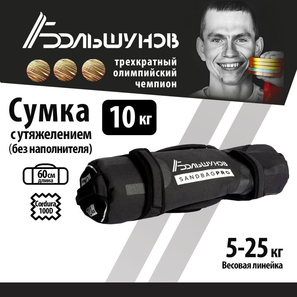 Cумка с утяжелением SandBag Cordura Александр Большунов 10кг