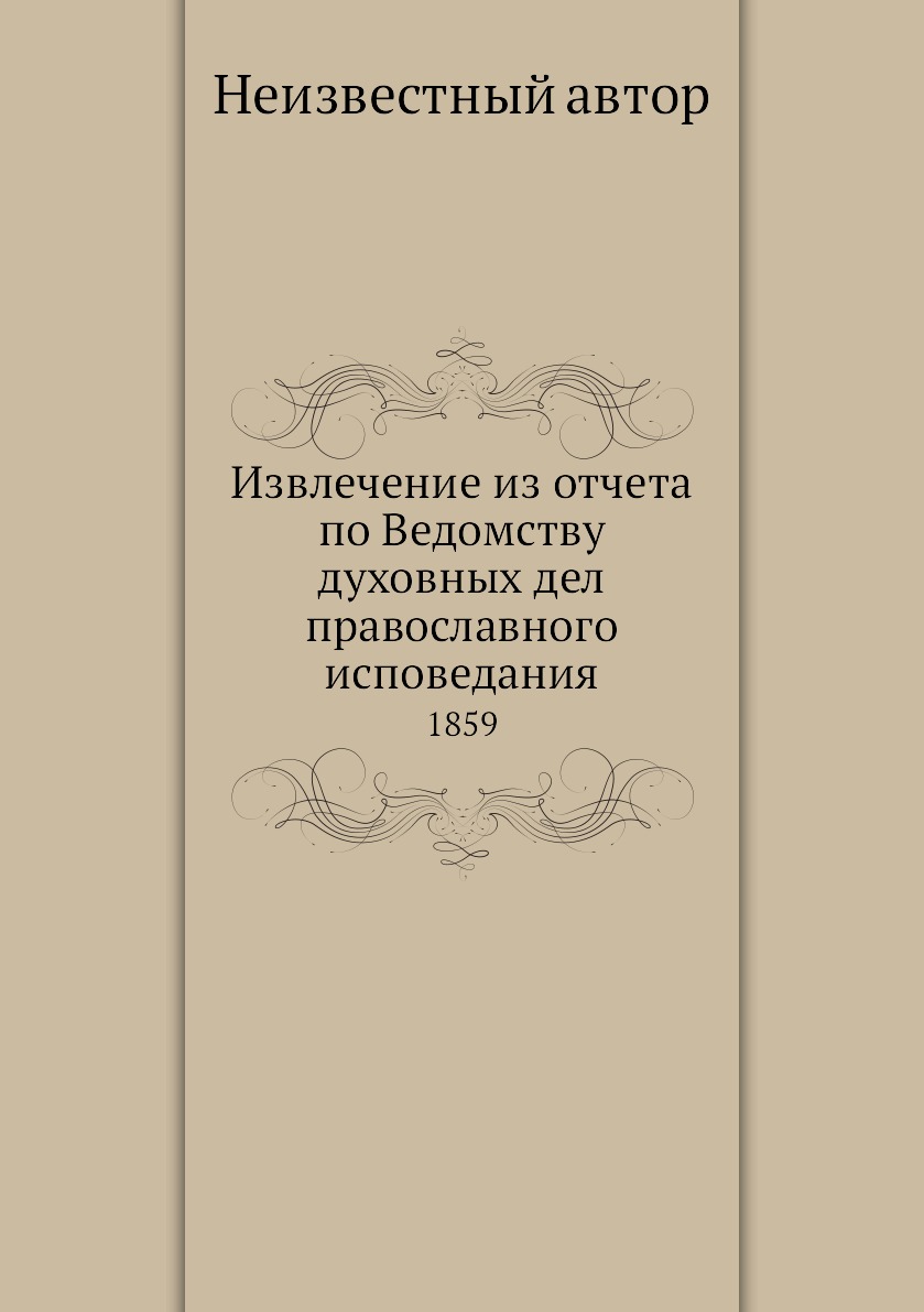 

Книга Извлечение из отчета по Ведомству духовных дел православного исповедания. 1859