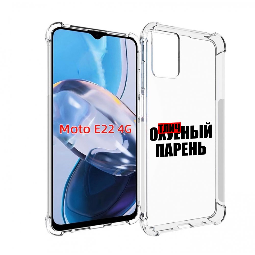 

Чехол MyPads Отличный-парень для Motorola Moto E22 4G / E22i 4G, Прозрачный, Tocco