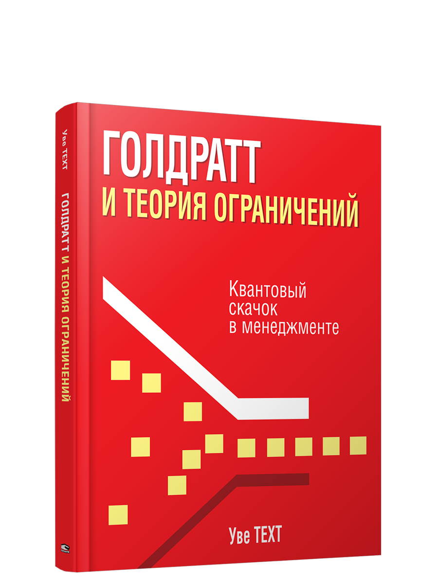 

Книга Голдратт и теория ограничений, Бизнес