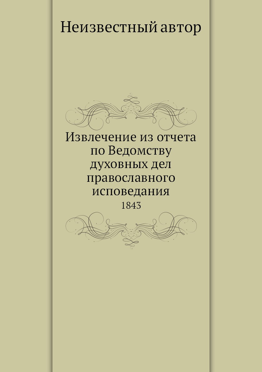 

Книга Извлечение из отчета по Ведомству духовных дел православного исповедания. 1843