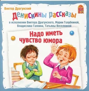 

Денискины рассказы. Надо иметь чувство юмора (аудиокнига CD), 1 CD