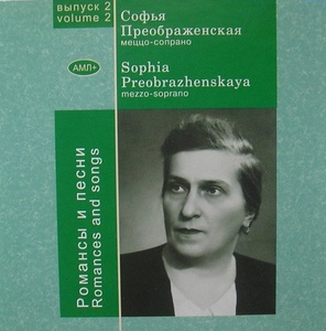 Софья Преображенская – Романсы и песни