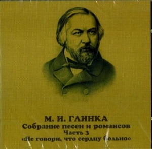 

Глинка. Собрание песен и романсов. Вып. 3. "Не говори, что сердцу больно", 1 CD