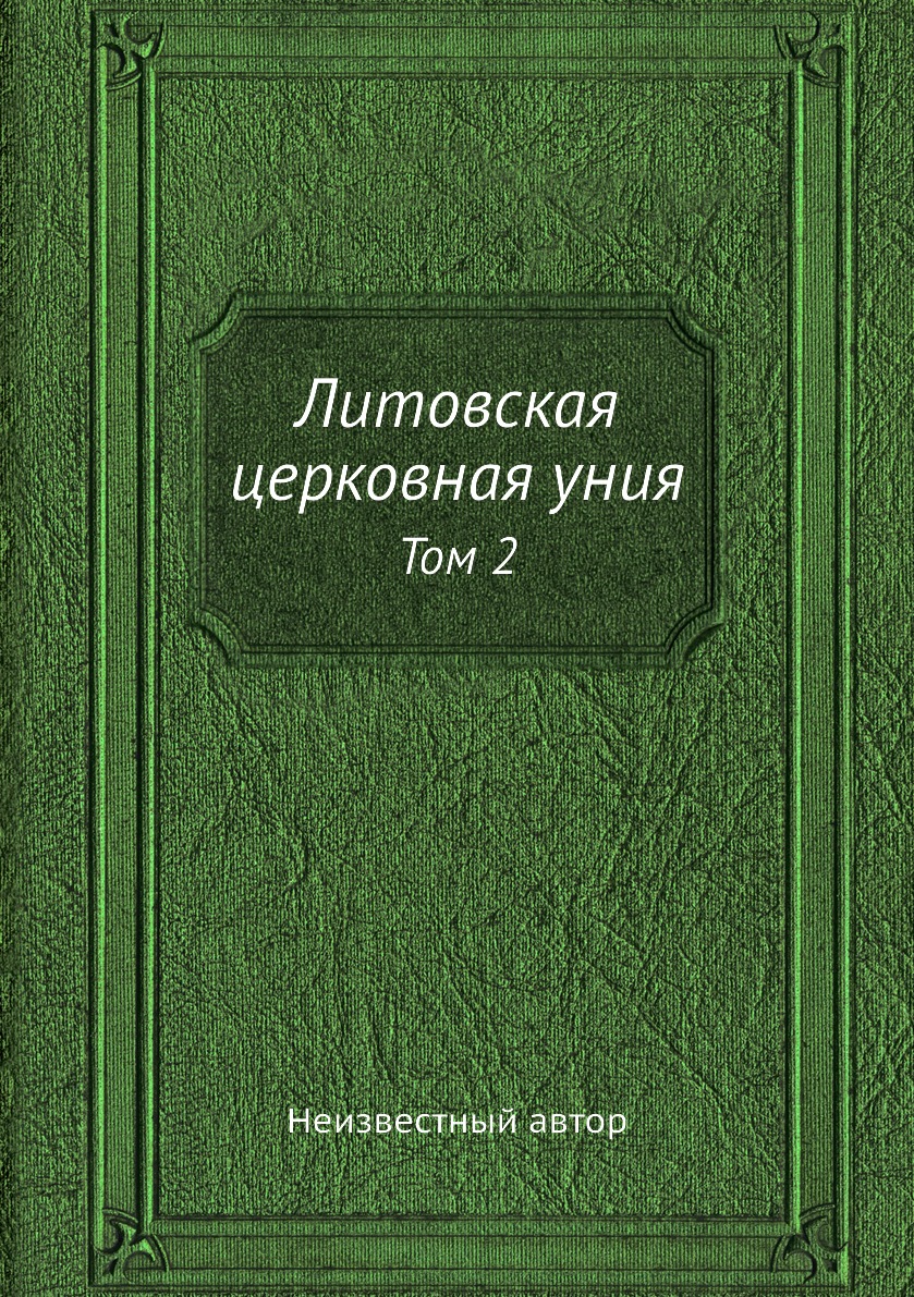 

Книга Литовская церковная уния. Том 2