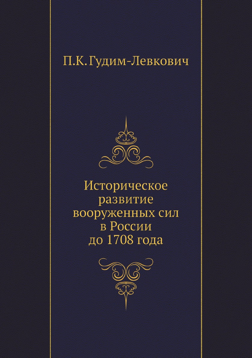 

Историческое развитие вооруженных сил в России до 1708 года