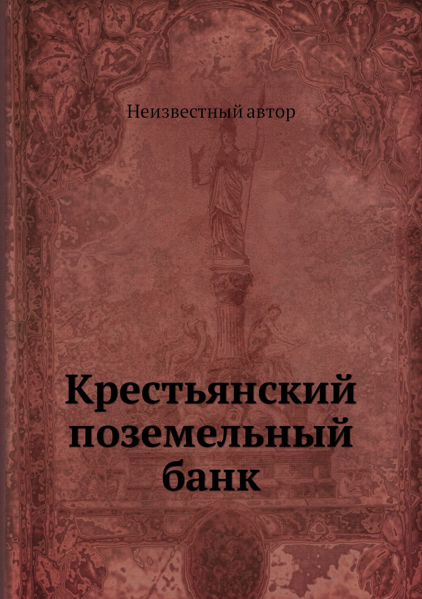 

Книга Крестьянский поземельный банк