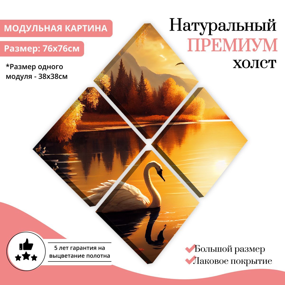 Модульная картина на холсте Волшебный лебедь 76х76 см