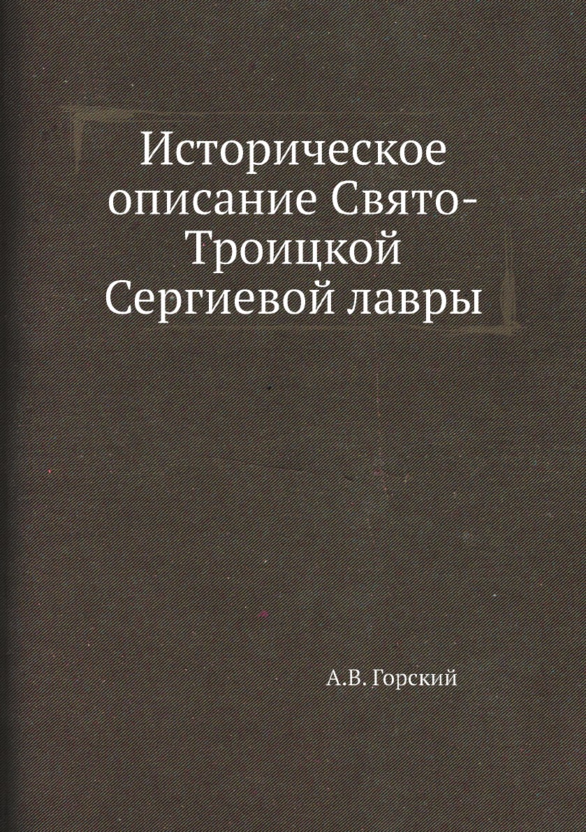 

Историческое описание Свято-Троицкой Сергиевой лавры
