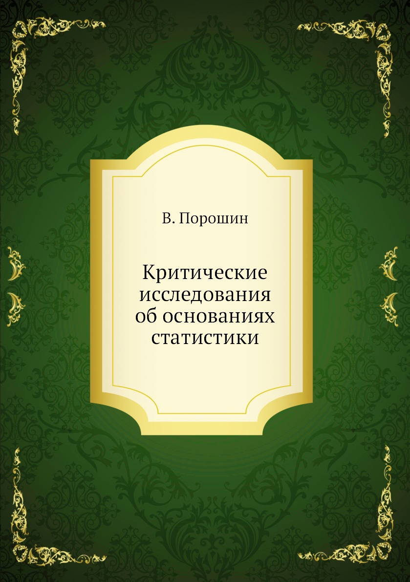 

Книга Критические исследования об основаниях статистики