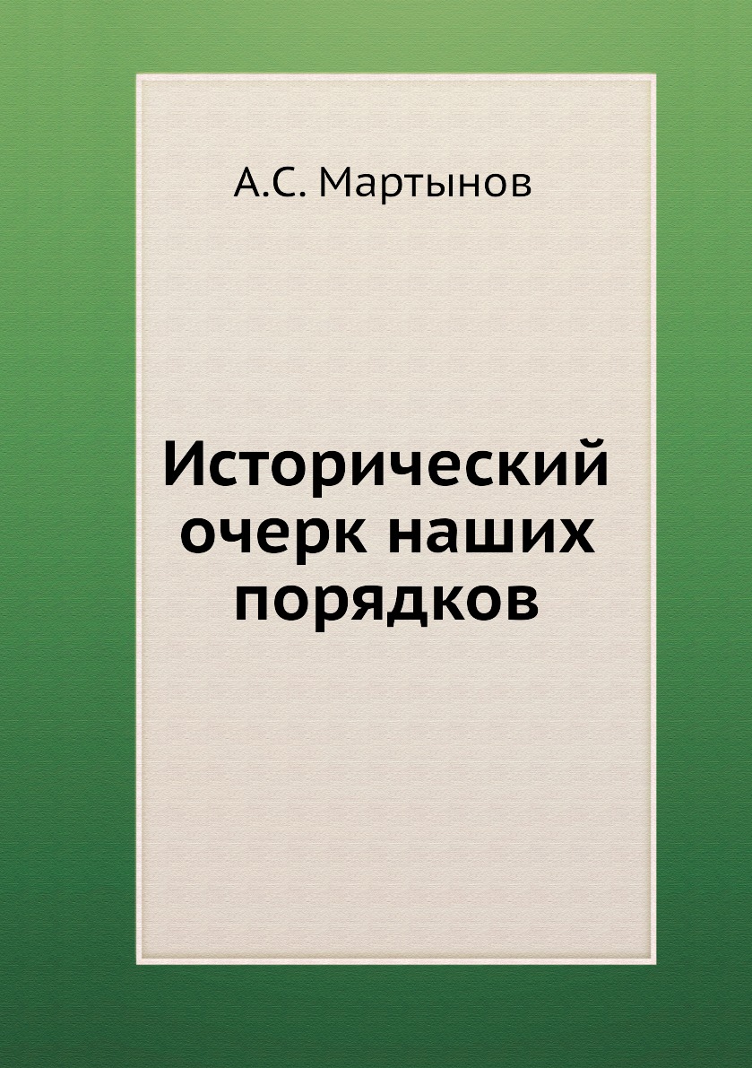 

Книга Исторический очерк наших порядков